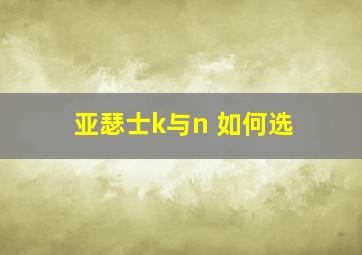 亚瑟士k与n 如何选